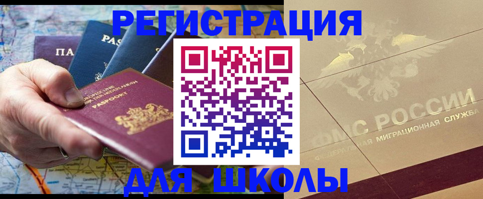 прописка для школы в Тарко-Сале
